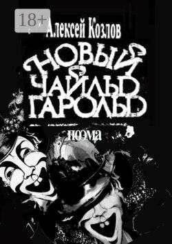 Новый Чайльд Гарольд. Поэма