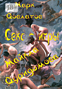 Секс-игры Майкла Дуридомова. Эротические рассказы