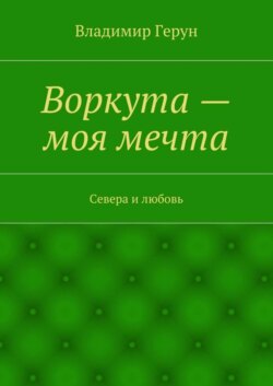 Воркута – моя мечта. Севера и любовь