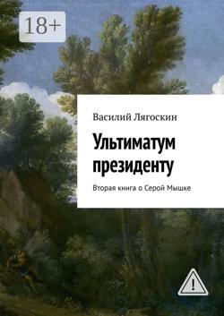 Ультиматум президенту. Вторая книга о Серой Мышке