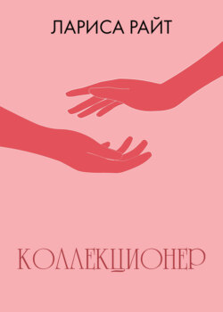 Коллекционер