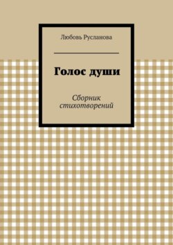 Голос души. Сборник стихотворений