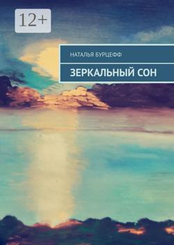Зеркальный сон