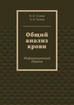 Общий анализ крови. Информационный сборник