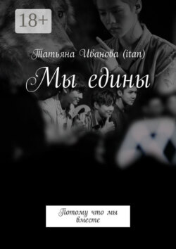 Мы едины. Потому что мы вместе