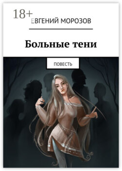 Больные тени. Повесть