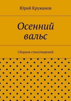 Осенний вальс. Сборник стихотворений