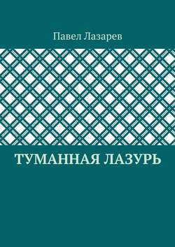 Туманная лазурь. Из цикла «Посиделки на обломках мироздания»