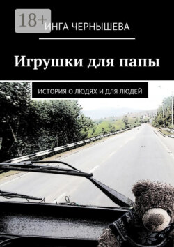 Игрушки для папы. История о людях и для людей