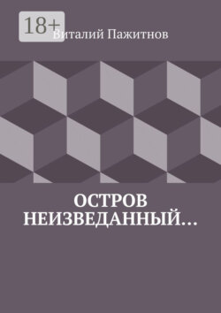Остров неизведанный…