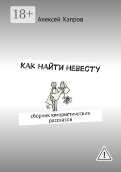 Как найти невесту