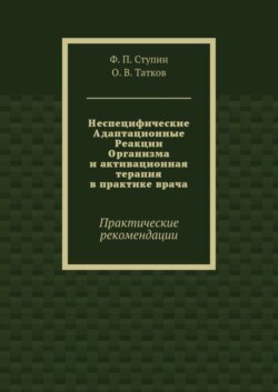 Неспецифические Адаптационные Реакции Организма и активационная терапия в практике врача. Практические рекомендации