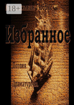 Избранное. Поэзия. Драматургия
