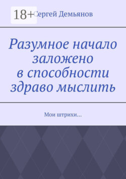 Разумное начало заложено в способности здраво мыслить. Мои штрихи…