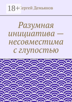 Разумная инициатива – несовместима с глупостью