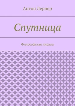 Спутница. Философская лирика