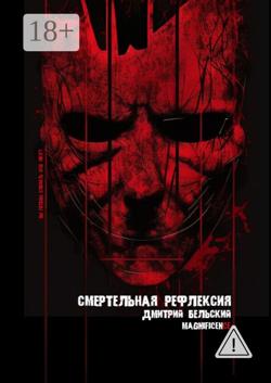Смертельная рефлексия