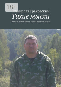 Тихие мысли. Сборник стихов о вере, любви и смысле жизни