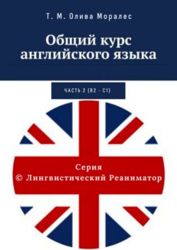 Общий курс английского языка. Часть 2 (В2 – С1)