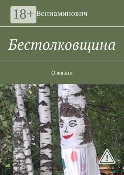 Бестолковщина. О жизни