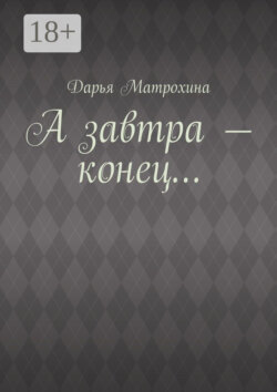 А завтра – конец…