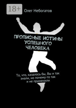 Прописные истины успешного человека. То, что, казалось бы, Вы и так знали, но почему-то так и не применили