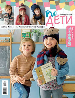 Вязание – ваше хобби. Каталог №2/2018. Pro ДЕТИ