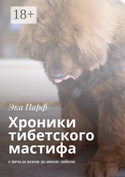Хроники тибетского мастифа. с начала веков до эпохи лайков