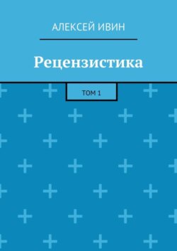 Рецензистика. Том 1