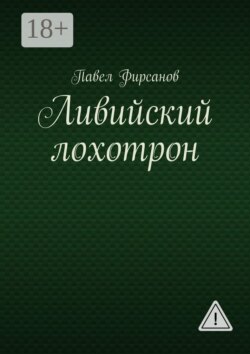 Ливийский лохотрон