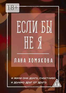Если бы не я. И жили они долго, счастливо и далеко друг от друга