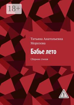 Бабье лето. Сборник стихов