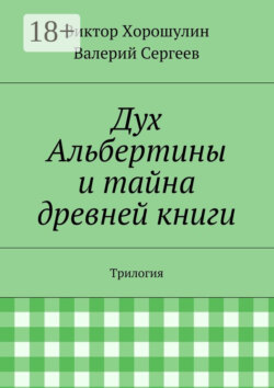 Дух Альбертины и тайна древней книги. Трилогия