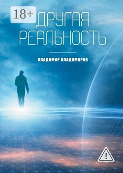 Другая реальность. Книга 1