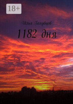 1182 дня