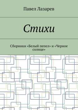 Стихи. Лучшее