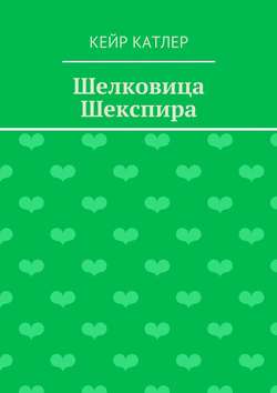 Шелковица Шекспира