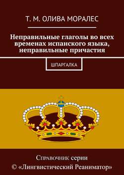 Неправильные глаголы во всех временах испанского языка, неправильные причастия. Шпаргалка
