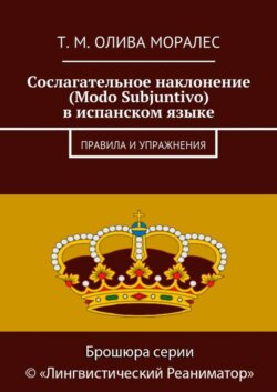 Сослагательное наклонение (Modo Subjuntivo) в испанском языке. Правила и упражнения