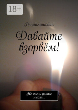 Давайте взорвём! Не очень умные мысли…