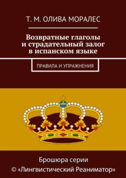 Возвратные глаголы и страдательный залог в испанском языке. Правила и упражнения