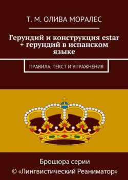 Герундий и конструкция estar + герундий в испанском языке. Правила, текст и упражнения