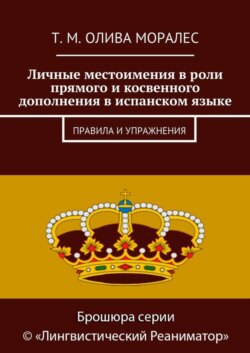 Личные местоимения в роли прямого и косвенного дополнения в испанском языке. Правила и упражнения
