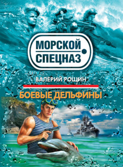 Боевые дельфины