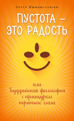 Пустота – это радость, или Буддийская философия с прищуром третьего глаза