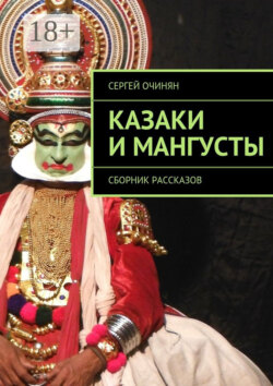 Казаки и мангусты. Сборник рассказов