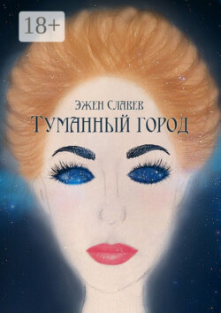 Туманный город