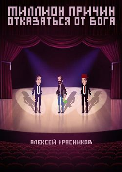 Миллион причин отказаться от Бога