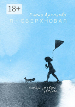 Я – сверхновая. Следуй за своей звездой…