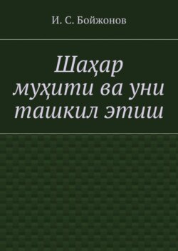 Шаҳар муҳити ва уни ташкил этиш